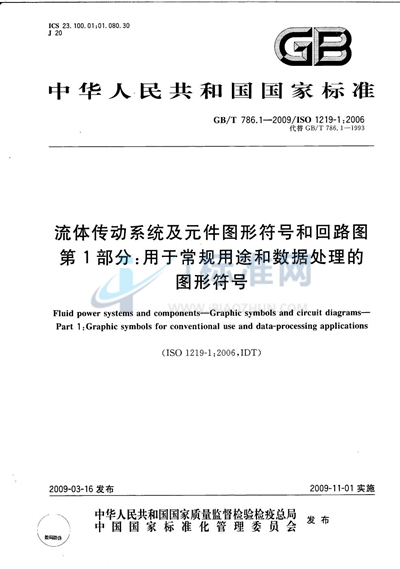 流体传动系统及元件图形符号和回路图  第1部分：用于常规用途和数据处理的图形符号