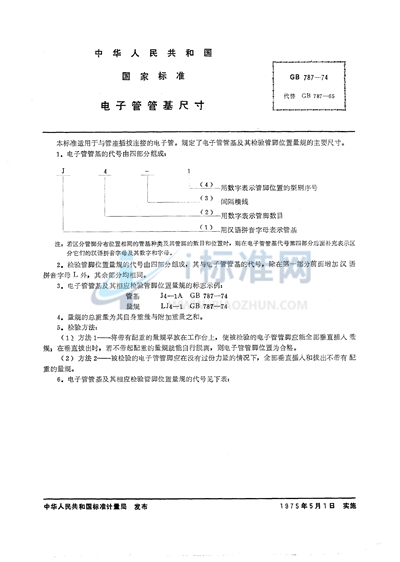 电子管管基尺寸