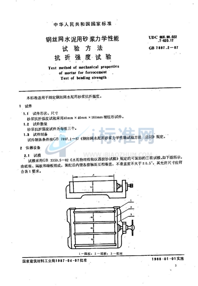 钢丝网水泥用砂浆力学性能试验方法  抗折强度试验