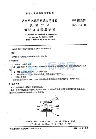 钢丝网水泥用砂浆力学性能试验方法  劈裂抗拉强度试验