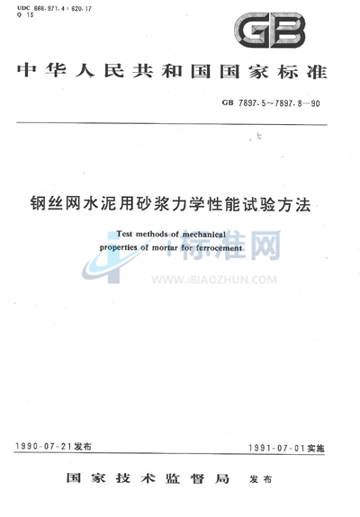 钢丝网水泥用砂浆力学性能试验方法  静力受压弹性模量试验