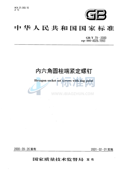 内六角圆柱端紧定螺钉