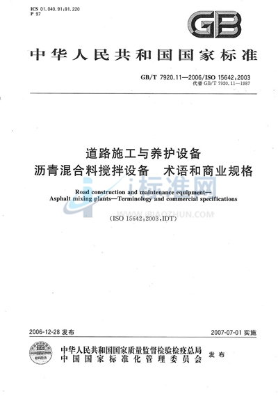 道路施工与养护设备 沥青混合料搅拌设备 术语和商业规格