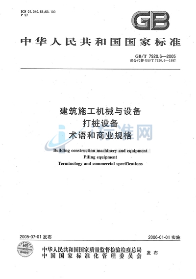 建筑施工机械与设备  打桩设备  术语和商业规格