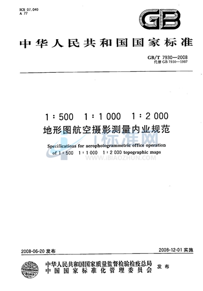 1:500  1:1 000  1:2 000 地形图航空摄影测量内业规范