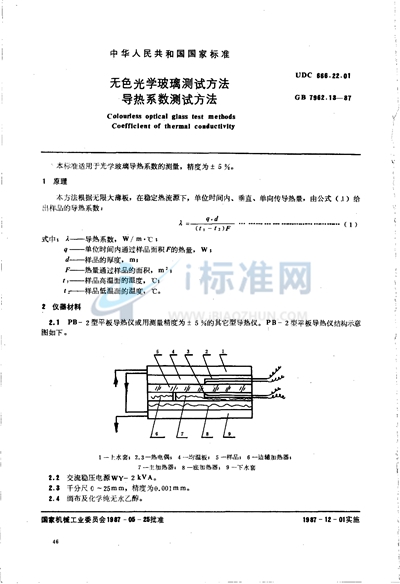 无色光学玻璃测试方法  导热系数测试方法