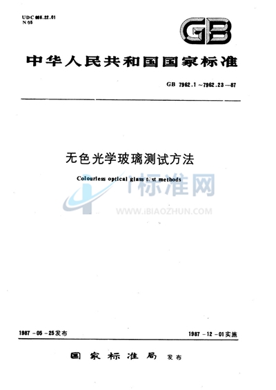 无色光学玻璃测试方法  紫外、红外折射率测试方法  最小偏向角法