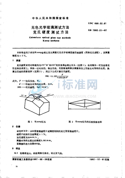 无色光学玻璃测试方法  克氏硬度测试方法