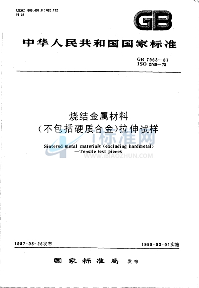 烧结金属材料（不包括硬质合金）  拉伸试样