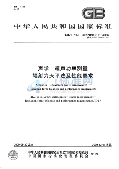 声学  超声功率测量  辐射力天平法及性能要求