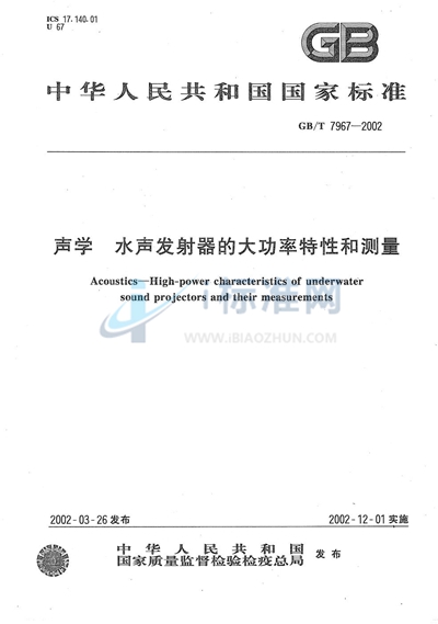 声学  水声发射器的大功率特性和测量