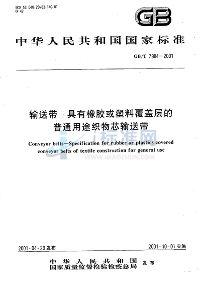 输送带  具有橡胶或塑料覆盖层的普通用途织物芯输送带