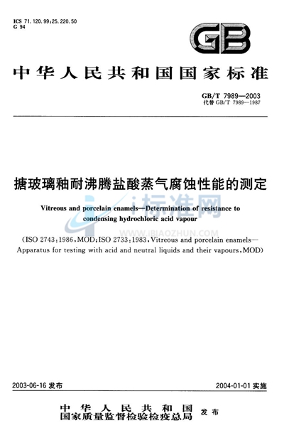 搪玻璃釉耐沸腾盐酸蒸气腐蚀性能的测定