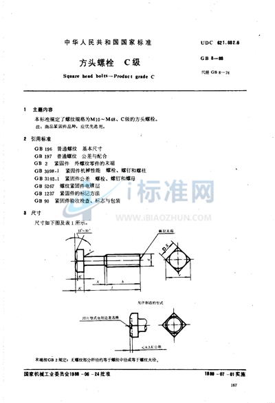 方头螺栓  C级