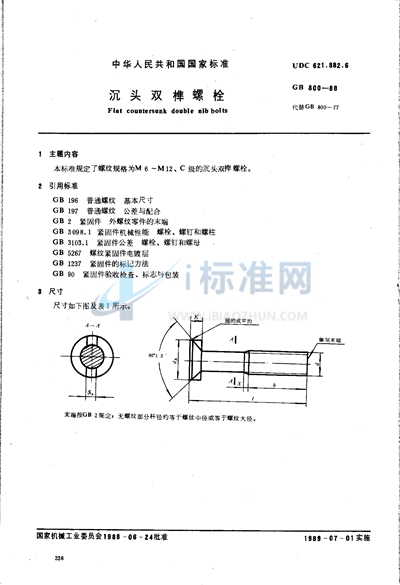 沉头双榫螺栓