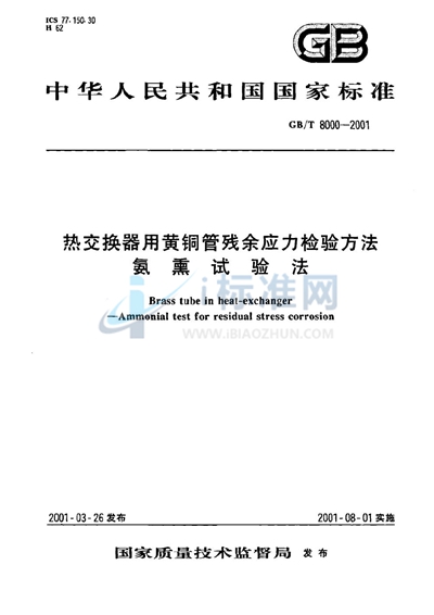 热交换器用黄铜管残余应力检验方法  氨熏试验法