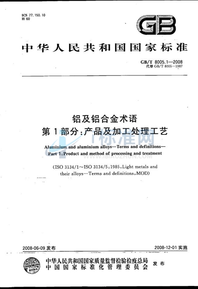 铝及铝合金术语  第1部分：产品及加工处理工艺