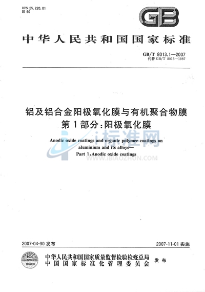 铝及铝合金阳极氧化膜与有机聚合物膜  第1部分：阳极氧化膜