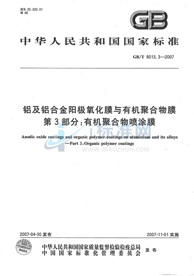 铝及铝合金阳极氧化膜与有机聚合物膜  第3部分：有机聚合物喷涂膜