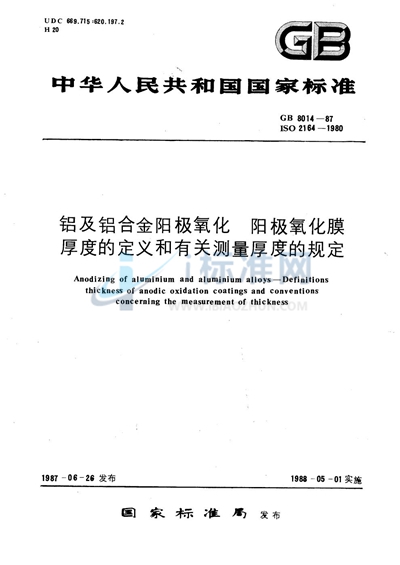 铝及铝合金阳极氧化  阳极氧化膜厚度的定义和有关测量厚度的规定