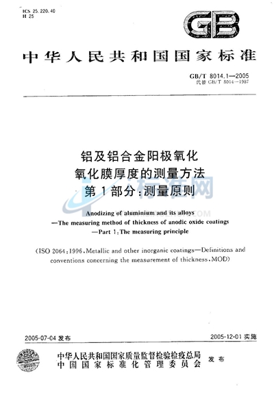 铝及铝合金阳极氧化  氧化膜厚度的测量方法  第1部分:测量原则