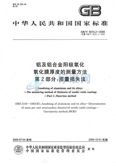 铝及铝合金阳极氧化  氧化膜厚度的测量方法  第2部分:质量损失法