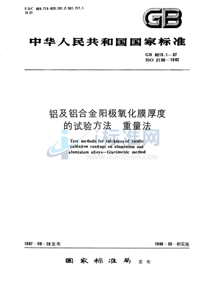 铝及铝合金阳极氧化膜厚度的试验方法  重量法