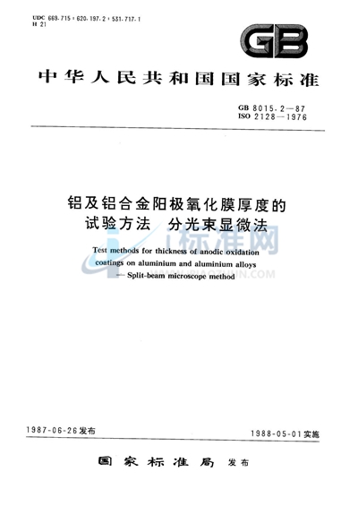 铝及铝合金阳极氧化膜厚度的试验方法  分光束显微法