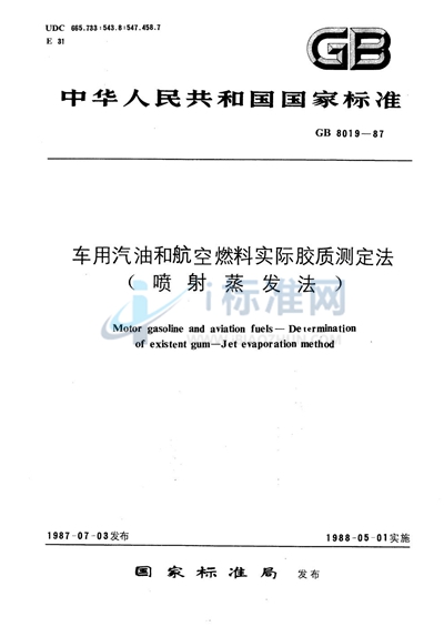 车用汽油和航空燃料实际胶质测定法 （喷射蒸发法）