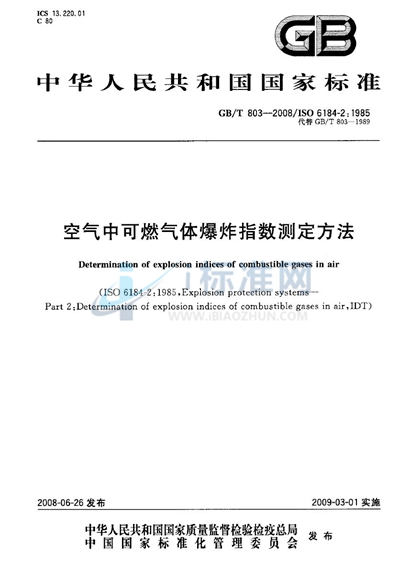 空气中可燃气体爆炸指数测定方法