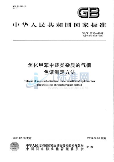 焦化甲苯中烃类杂质的气相色谱测定方法