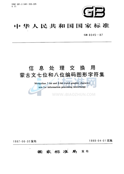 信息处理交换用蒙古文七位和八位编码图形字符集