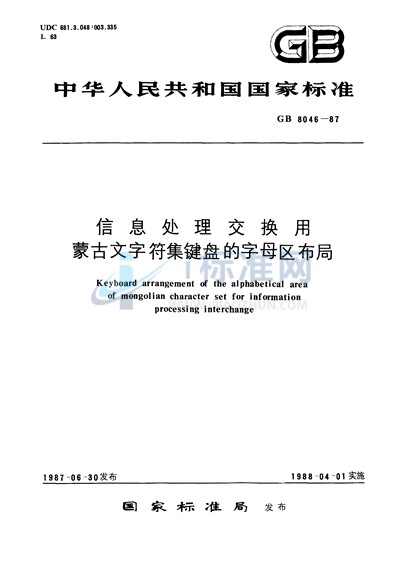 信息处理交换用蒙古文字符集键盘的字母区布局