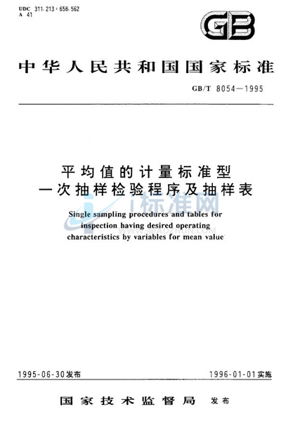 平均值的计量标准型一次抽样检验程序及抽样表