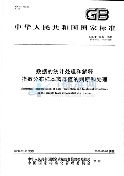 数据的统计处理和解释  指数分布样本离群值的判断和处理