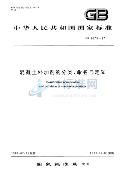 混凝土外加剂的分类、命名与定义