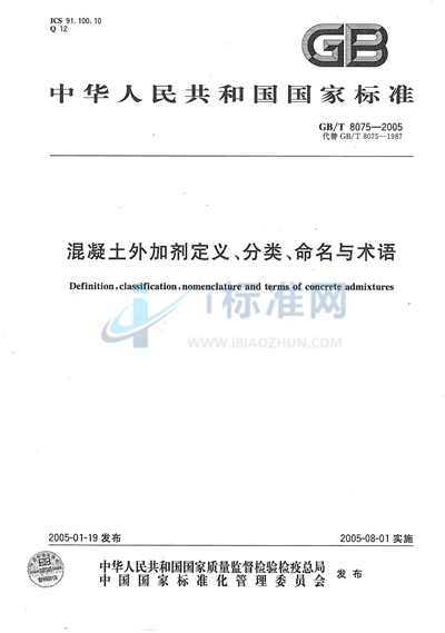 混凝土外加剂定义、分类、命名与术语