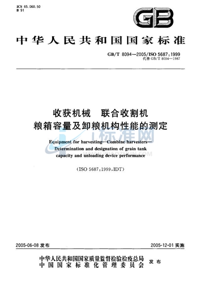 收获机械  联合收割机  粮箱容量及卸粮机构性能的测定