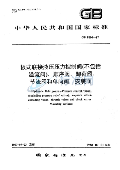 板式联接液压压力控制阀（不包括溢流阀）顺序阀、卸荷阀、节流阀和单向阀  安装面