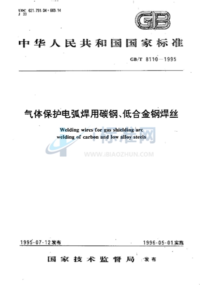 气体保护电弧焊用碳钢、低合金钢焊丝