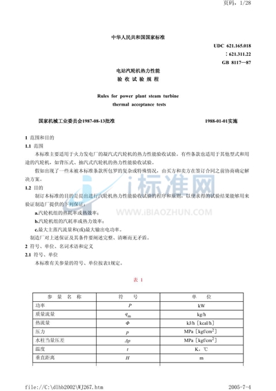 电站汽轮机热力性能验收试验规程