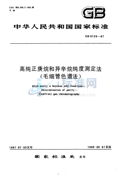 高纯正庚烷和异辛烷纯度测定法 （毛细管色谱法）