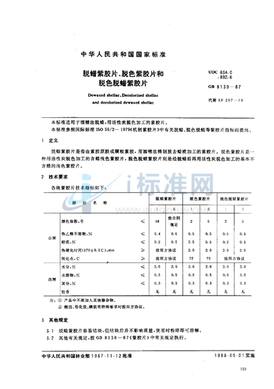 脱蜡紫胶片， 脱色紫胶片和脱色脱蜡紫胶片