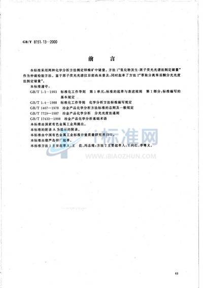 锌精矿化学分析方法  锗量的测定