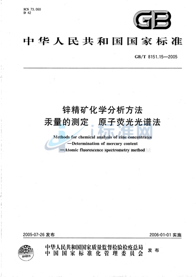 锌精矿化学分析方法  汞量的测定  原子荧光光谱法