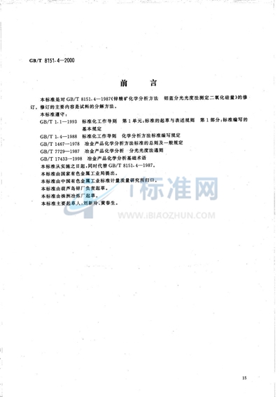 锌精矿化学分析方法  二氧化硅量的测定