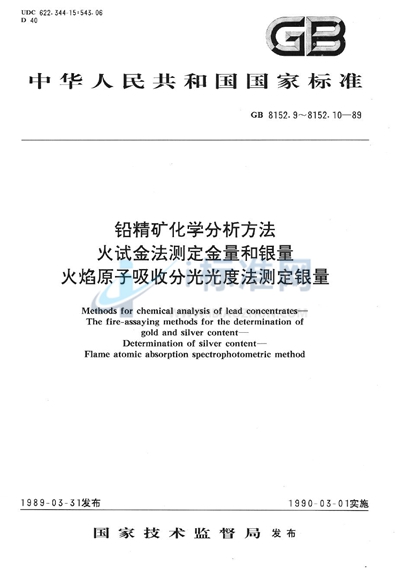 铅精矿化学分析方法  火焰原子吸收分光光度法测定银量