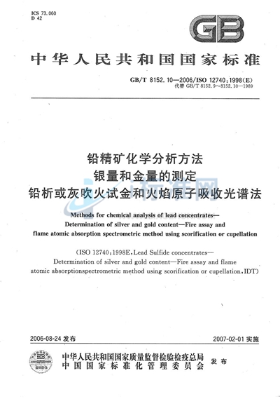 铅精矿化学分析方法  银量和金量的测定  铅析或灰吹火试金和火焰原子吸收光谱法