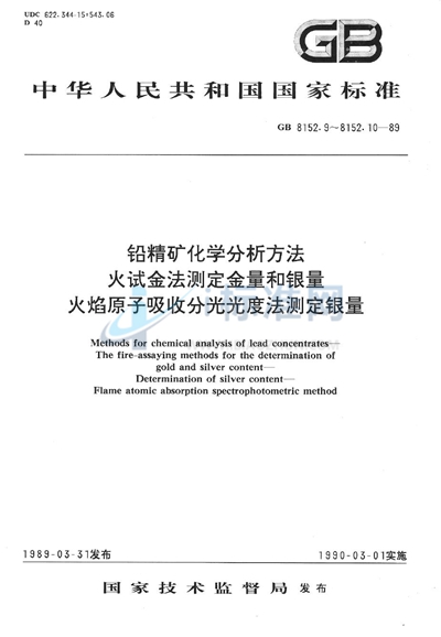 铅精矿化学分析方法  火试金法测定金量和银量