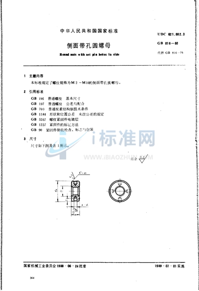 侧面带孔圆螺母